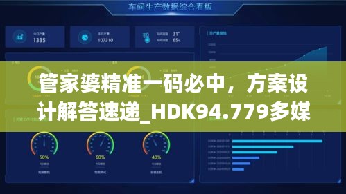 管家婆精准一码必中，方案设计解答速递_HDK94.779多媒体版