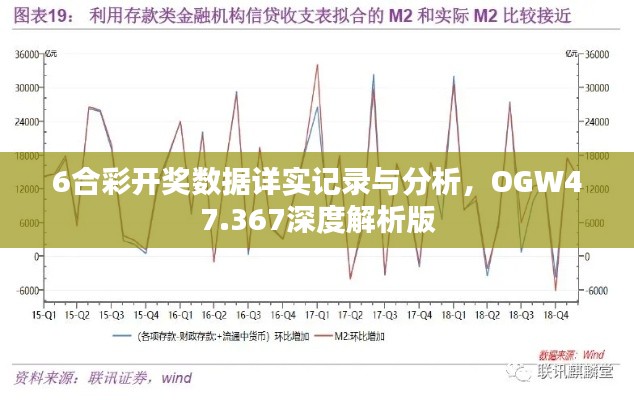 6合彩开奖数据详实记录与分析，OGW47.367深度解析版