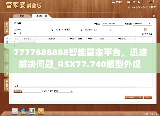 7777888888智能管家平台，迅速解决问题_RSX77.740版型外观