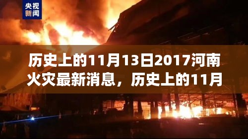 聚焦河南火灾事件，历史深度解读与启示反思的日期——11月13日最新消息回顾