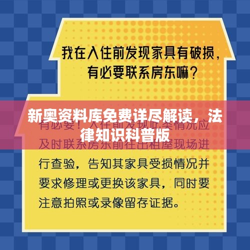 新奥资料库免费详尽解读，法律知识科普版