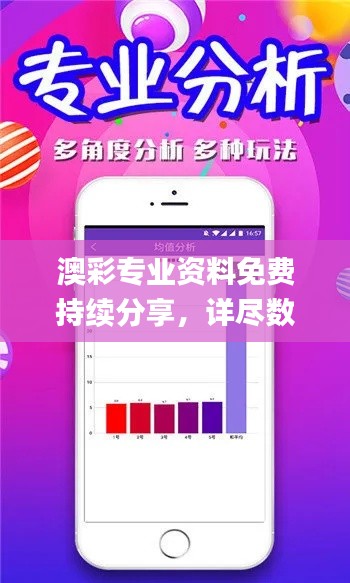 澳彩专业资料免费持续分享，详尽数据支持_WGJ61.799最新版