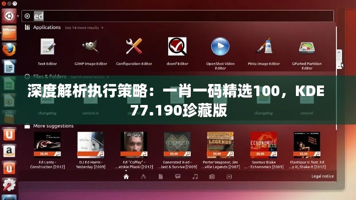 深度解析执行策略：一肖一码精选100，KDE 77.190珍藏版