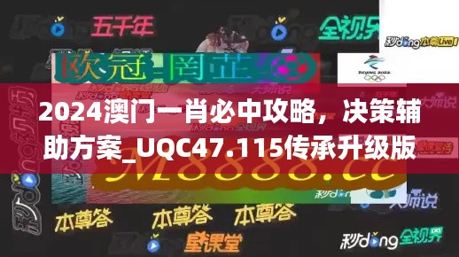 2024澳门一肖必中攻略，决策辅助方案_UQC47.115传承升级版