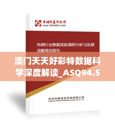 澳门天天好彩特数据科学深度解读_ASQ94.541本地版