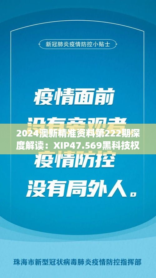 2024澳新精准资料第222期深度解读：XIP47.569黑科技权威指南