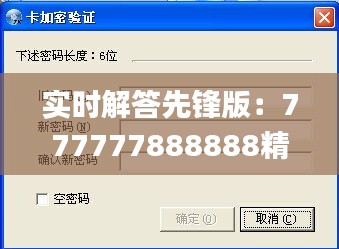 实时解答先锋版：777777888888精确传真系统_ECC77.443