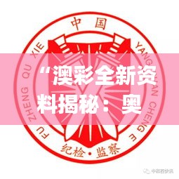 “澳彩全新资料揭秘：奥赛案例深度分析_SQF62.612桌面版”