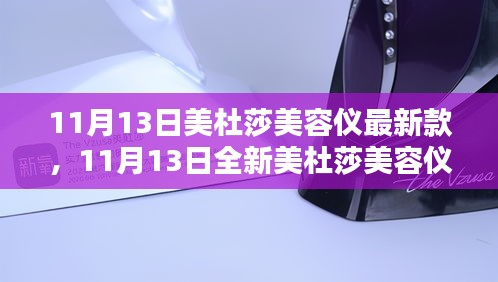 美杜莎美容仪最新款发布，科技美容的新里程碑