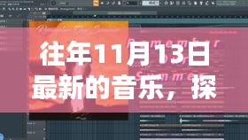 探秘小巷深处的音乐宝藏，揭秘11月13日最新音乐盛宴的隐藏乐园