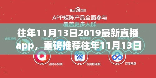 『独家推荐，2019年11月13日最新直播app，打造个性化娱乐天地』