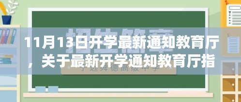 最新开学通知教育厅指南，应对新学年开学准备的步骤与策略