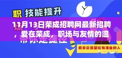 爱在荣成，职场与友情的温暖邂逅——荣成招聘网最新招聘信息