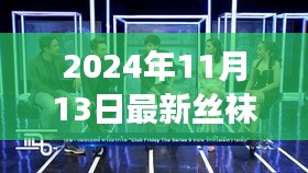 小杰的丝袜时光，日常趣事与友情的温暖纽带（2024年11月13日最新）