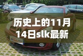 全方位指南，历史上的11月14日SLK最新款车型信息及获取方式——初学者与进阶用户必读