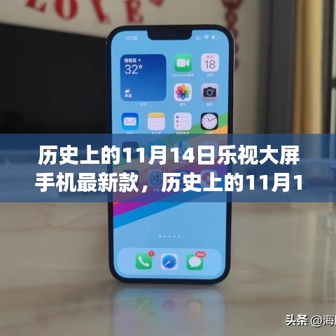 乐视大屏手机最新款崛起与争议，历史上的11月14日回顾