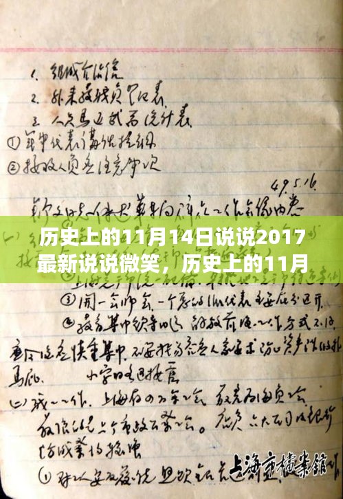 历史上的11月14日，微笑的力量与变迁的历程