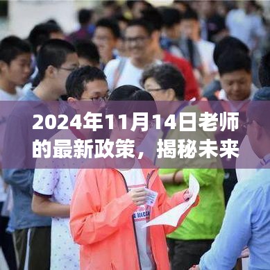 揭秘未来教育政策动向，解读老师最新政策动向与未来趋势（2024年11月14日更新）