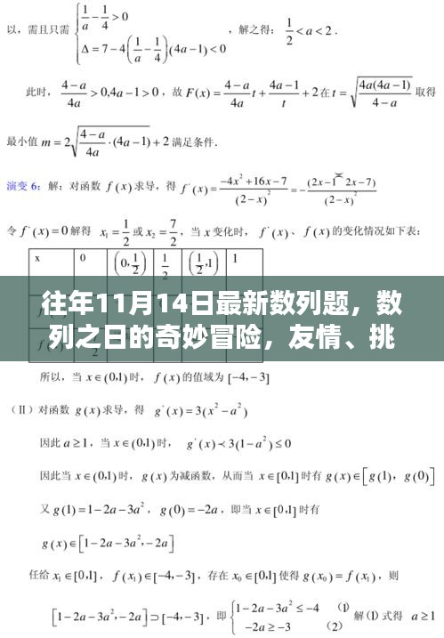 友情挑战与家的温暖，数列之日的奇妙冒险揭秘往年真题