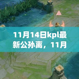 揭秘公孙离强势之处，11月14日KPL赛场之星独家解析！