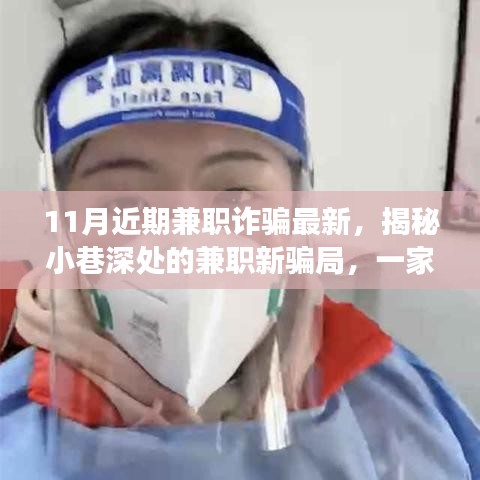 揭秘特色小店兼职新骗局，探索小巷深处的诈骗真相与探索之旅（最新兼职诈骗揭秘）