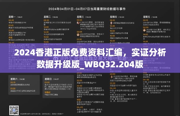 2024香港正版免费资料汇编，实证分析数据升级版_WBQ32.204版