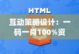 互动策略设计：一码一肖100%资料，LOV32.109开放版全新体验