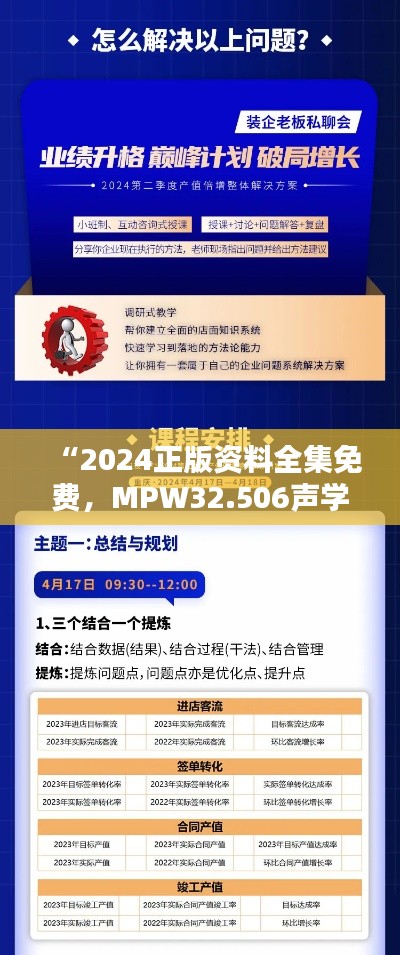 “2024正版资料全集免费，MPW32.506声学版安全保障详述”