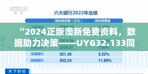 “2024正版澳新免费资料，数据助力决策——UYG32.133同步更新版”