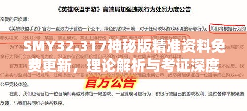 SMY32.317神秘版精准资料免费更新，理论解析与考证深度解读