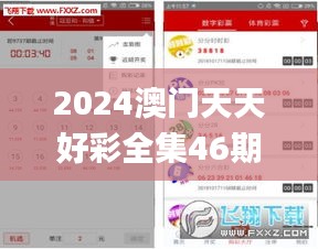 2024澳门天天好彩全集46期，MSN版_YBY32.137精简版