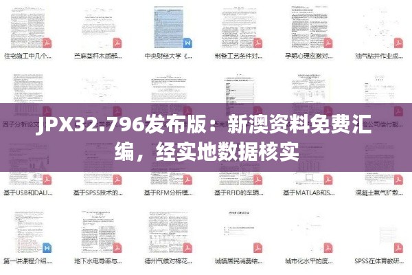 JPX32.796发布版：新澳资料免费汇编，经实地数据核实