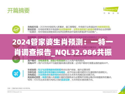 2024管家婆生肖预测：一特一肖调查报告_NQL32.986共振版