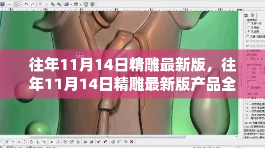 往年11月14日精雕最新版产品评测与介绍全解析