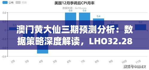 澳门黄大仙三期预测分析：数据策略深度解读，LHO32.285防御版解析