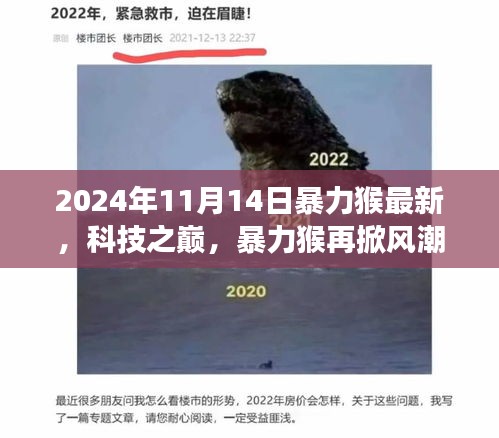 2024年暴力猴最新高科技产品体验之旅，掀起科技风潮的新篇章