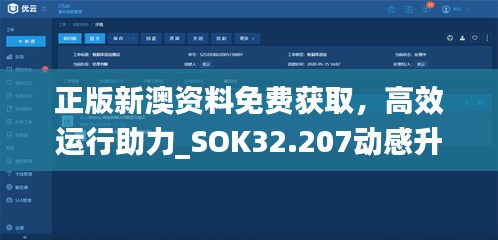 正版新澳资料免费获取，高效运行助力_SOK32.207动感升级版