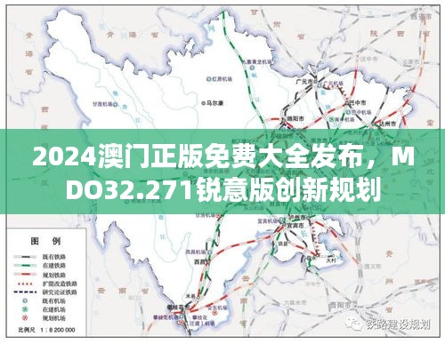 2024澳门正版免费大全发布，MDO32.271锐意版创新规划