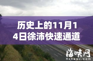 徐沛快速通道最新动态，引领走进自然秘境的新篇章，历史上的11月14日进展更新