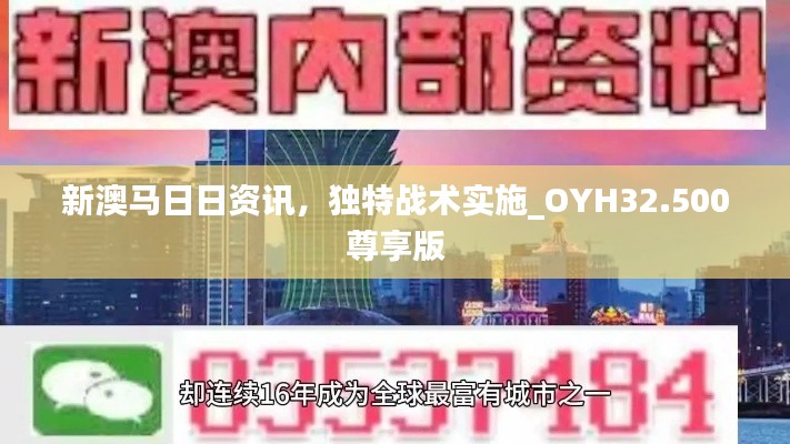 新澳马日日资讯，独特战术实施_OYH32.500尊享版