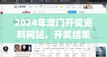 2024年澳门开奖资料网站，开奖结果+历史记录，QRM32.637社交版投资回收分析