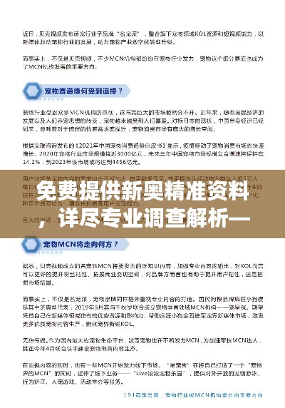 免费提供新奥精准资料，详尽专业调查解析——RCQ32.514娱乐版