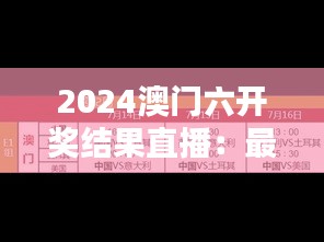 2024澳门六开奖结果直播：最新开奖记录解析，MMC32.277酷炫版诠释