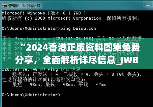 “2024香港正版资料图集免费分享，全面解析详尽信息_JWB32.206宣传版”