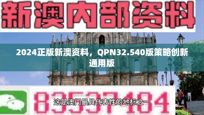 2024正版新澳资料，QPN32.540版策略创新通用版