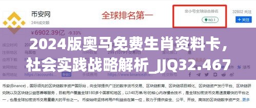 2024版奥马免费生肖资料卡，社会实践战略解析_JJQ32.467知识库