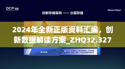 2024年全新正版资料汇编，创新数据解读方案_ZHQ32.327流线版