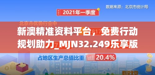 新澳精准资料平台，免费行动规划助力_MJN32.249乐享版