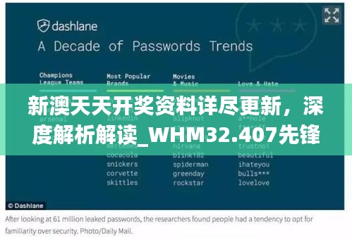 新澳天天开奖资料详尽更新，深度解析解读_WHM32.407先锋版体验