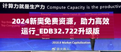 2024新奥免费资源，助力高效运行_EDB32.722升级版